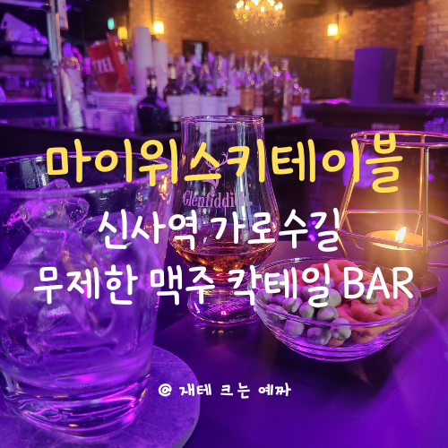  신사역 가로수길 무제한 맥주 칵테일바 마이위스키테이블, 펍, 술집
