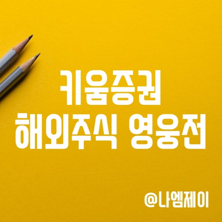 키움증권 해외주식 키움영웅전 알아보기 키움증권 해외주식 키움영웅전 알아보기