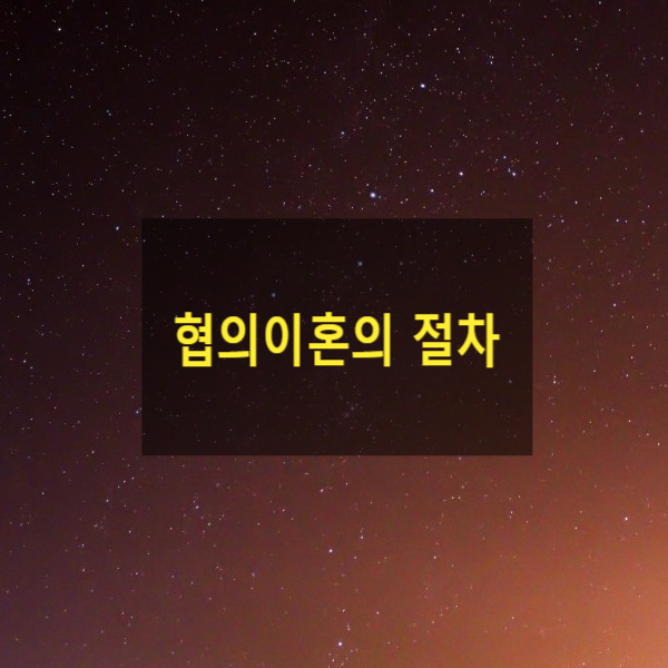  협의이혼의 절차