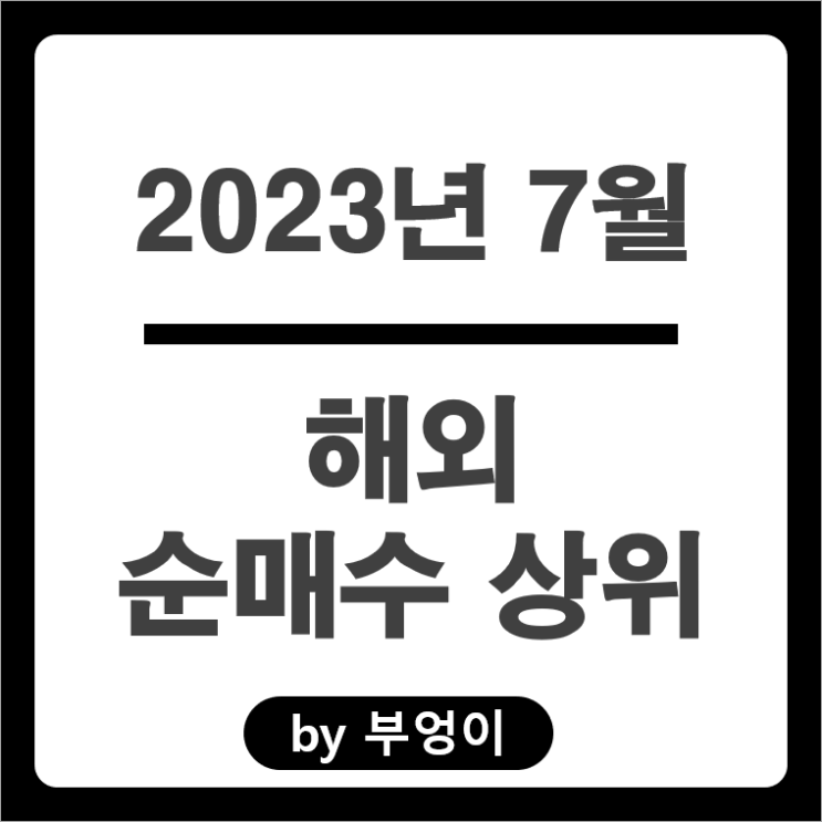 [2023년 7월] 해외 순매수 상위 주식 순위 : TLTW TMF 주가