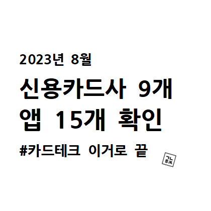  19부. [카드테크] 2023년 8월 신용카드 이벤트 카드사 9개, 앱 15개 확인