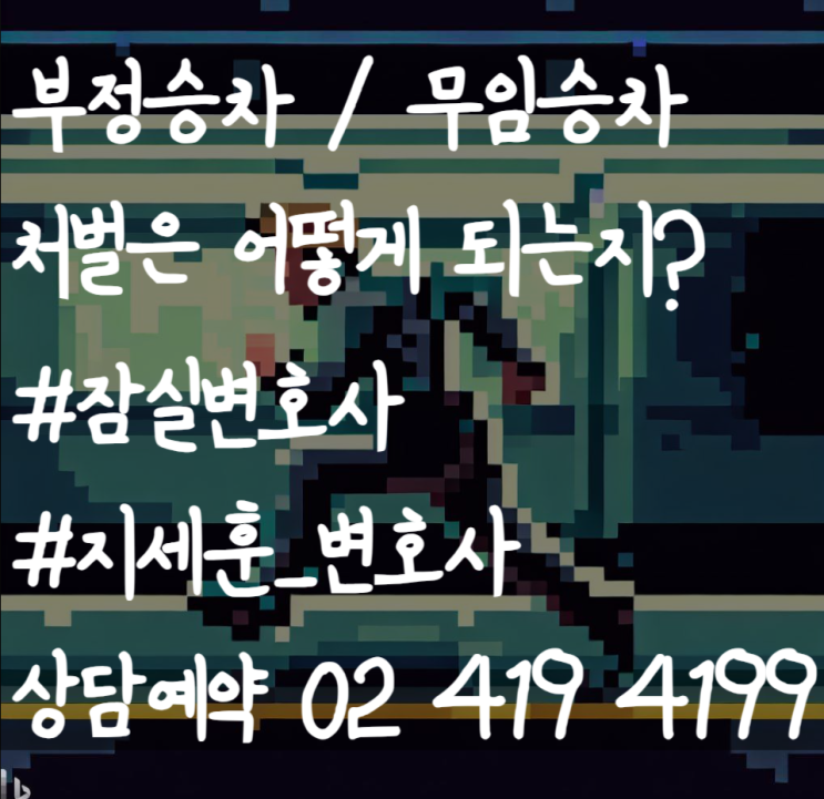 버스 <b>지하철 부정승차</b>시 <b>처벌</b>은