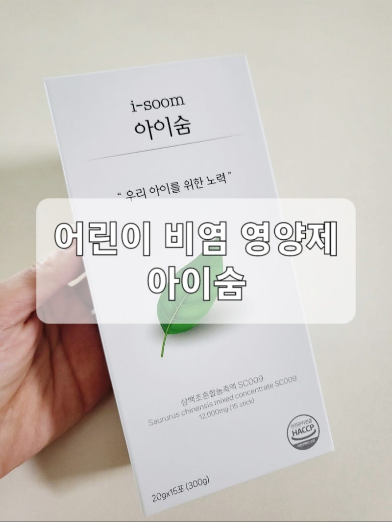 어린이 비염 특허 영양제 아이숨