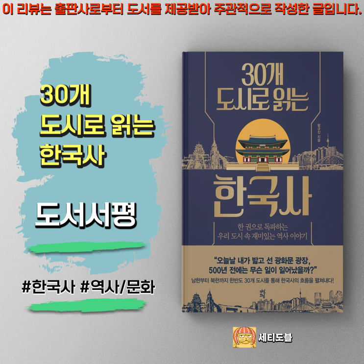  [도서서평] 30개 도시로 읽는 한국사:한 권으로 독파하는 우리 도시 속 재미있는 역사 이야기