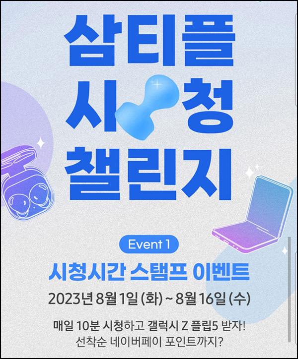 삼성TV플러스 스탬프이벤트(스벅등 3,306명)선착 및 추첨 삼성TV플러스 스탬프이벤트(스벅등 3,306명)선착 및 추첨