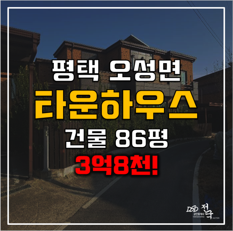평택경매 단독주택매매보다 저렴한 타운하우스, 복층 86평! 평택경매 단독주택매매보다 저렴한 타운하우스, 복층 86평!