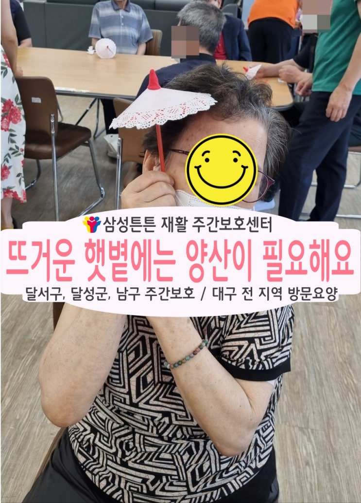  대구 남구 주간보호센터 삼성튼튼에서 무더운 여름날 양산을 드려요.