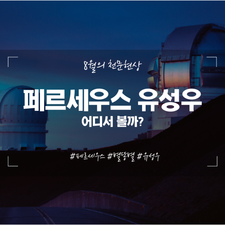  2023년 페르세우스 유성우 관측장소 천문대 이달의 천문현상 여름 8월 13일 별똥별(8/8기준)