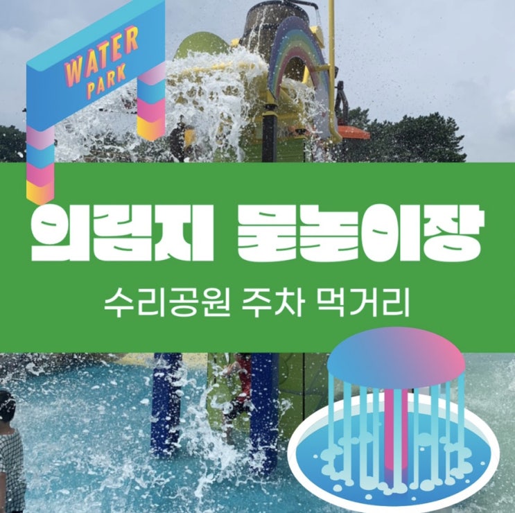  의림지 수리공원 물놀이터 이용 시간 주차 먹거리
