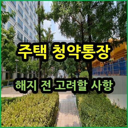  주택 청약통장 해지 전 고려할 사항