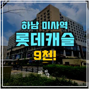 하남경매 미사롯데캐슬 헤븐시티, 미사역오피스텔 9천! 하남경매 미사롯데캐슬 헤븐시티, 미사역오피스텔 9천!