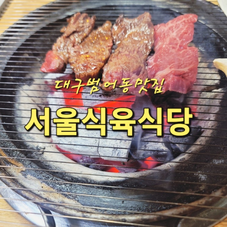 대구범어동맛집 서울식육식당 더운 여름 보양식은 소고기로~