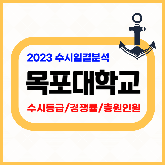 목포대 수시등급 및 경쟁률 결과 - 2023 국립 목포대학교 학생부종합 학생부교과 수시 입시결....
