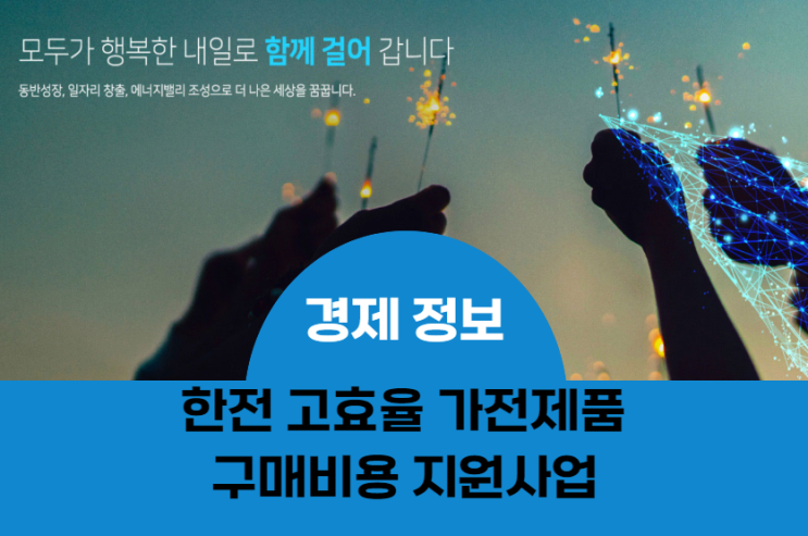 에너지효율 1등급 가전 구매하고 지원금도 받아보세요