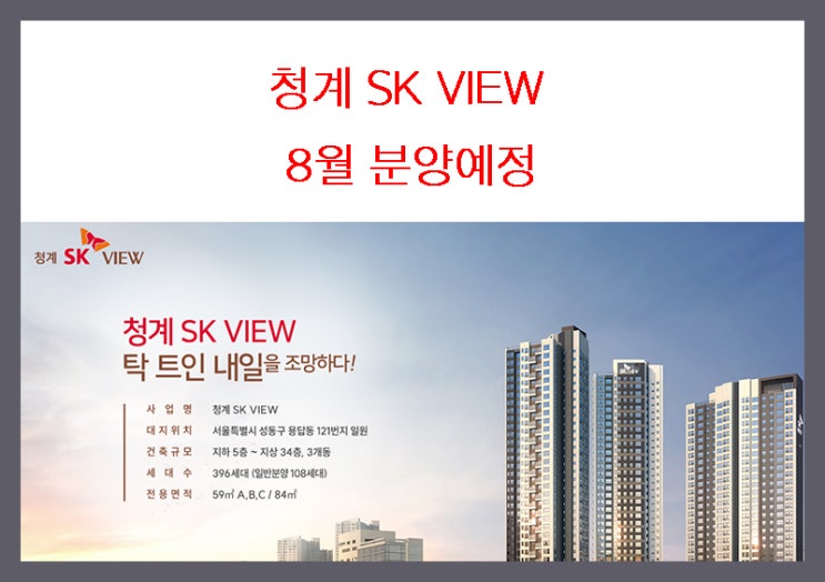 청계SK뷰 8월 분양예정 분양가는?