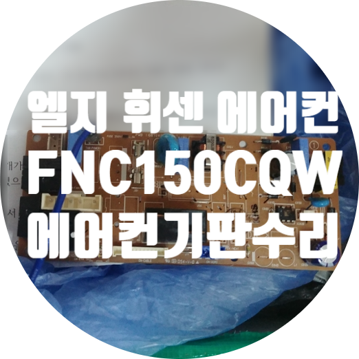  단종 돼서 수리 안되는 엘지 FNC150CQW 모델용 기판 전원 안 켜지는 고장 수리