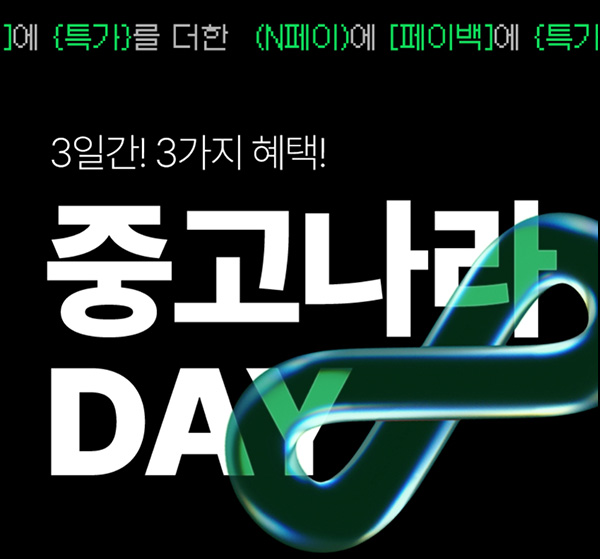 중고나라 데이 이벤트(네페 500원 100%)전원증정 중고나라 데이 이벤트(네페 500원 100%)전원증정