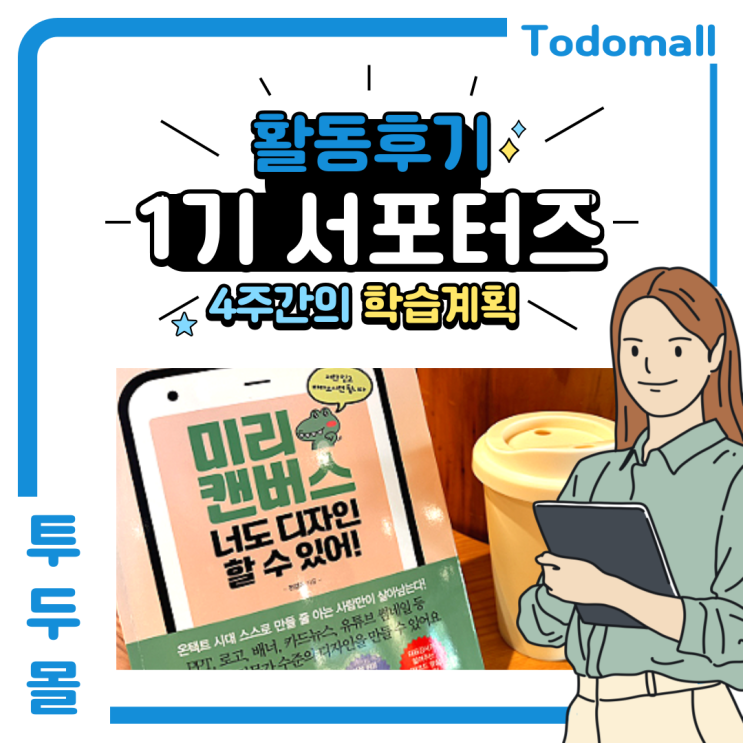  [투두몰 서포터즈 대학생 프로 #2] 4주간의 학습계획 세우기(투두몰 강의 앰배서더, 미리캔버스 책 활용)