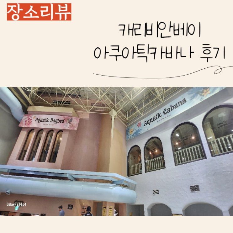  캐리비안베이 아쿠아틱카바나 대여후기