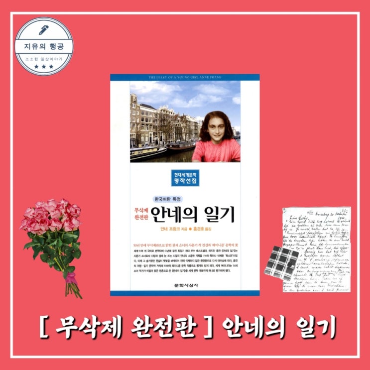  안네의 일기ㅣ무삭제 완전판 (문학사상사) 줄거리 고전문학 유네스코 등재 책