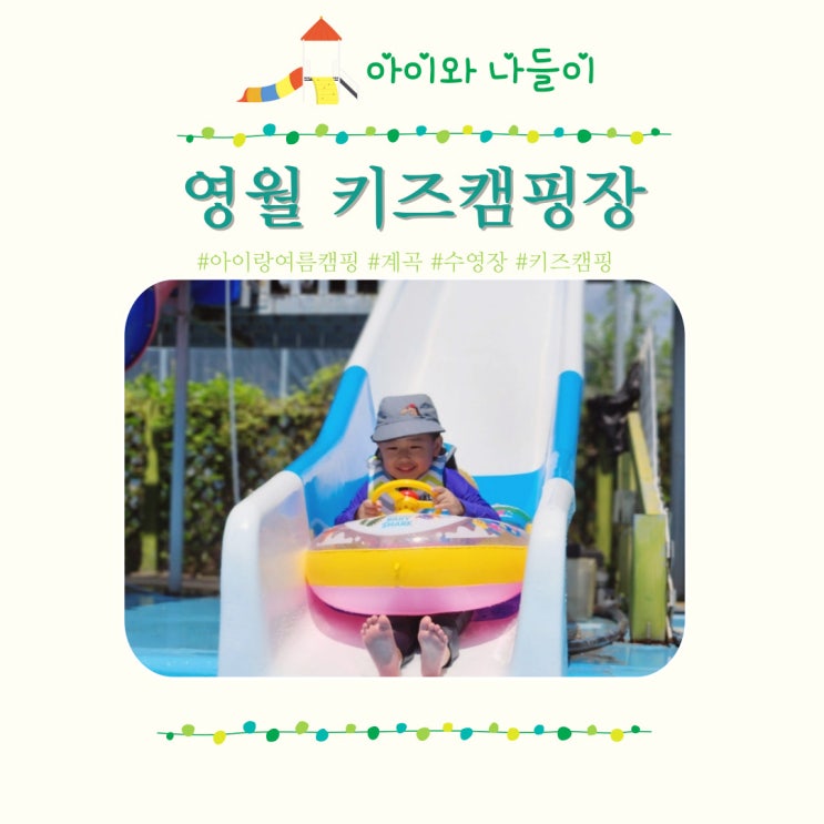  영월키즈캠핑장 여름 추천 아이랑 강원도 계곡 (영월힐링캠프)