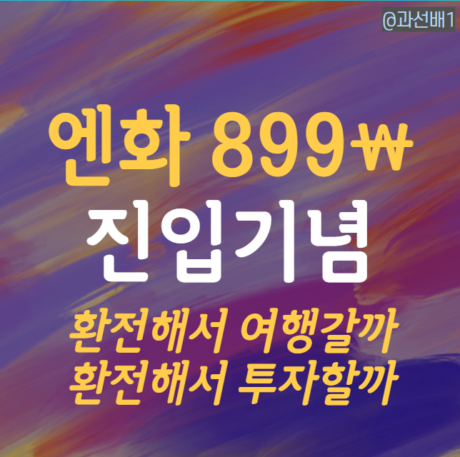  엔 환율 800원대 재진입, 환전 우대받고 투자할까