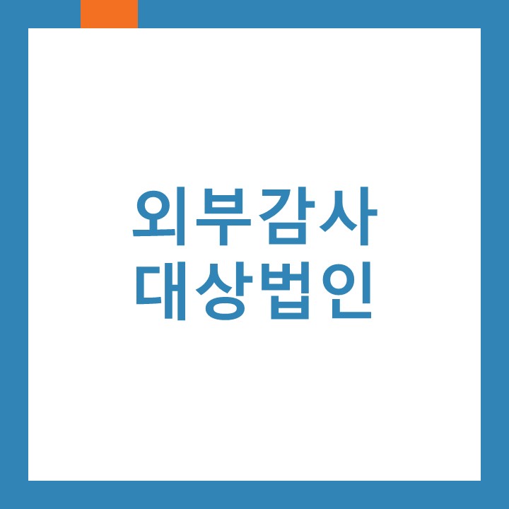 인천 간석동세무사가 외부감사대상 법인에 대하여 알려드립니다