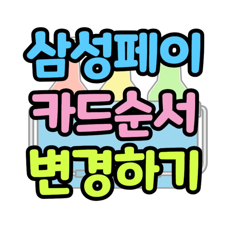  삼성페이 등록 카드 삭제 및 카드 순서 변경하기