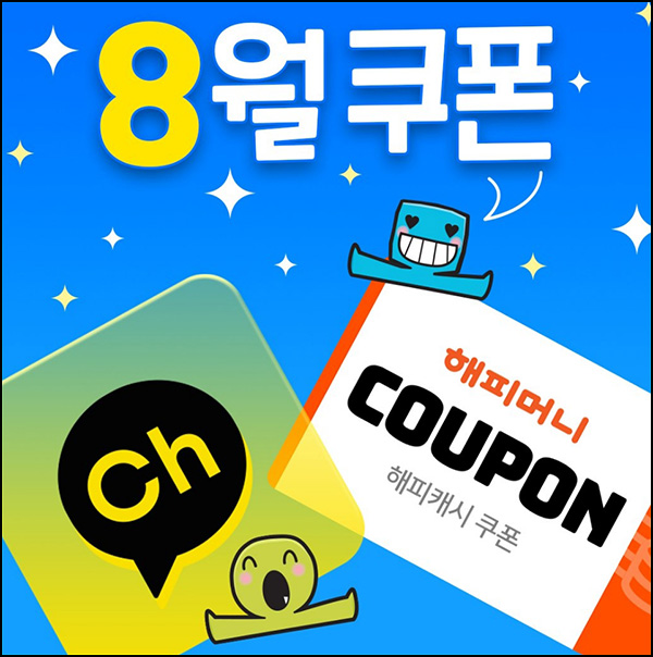 해피머니 8월 카톡플친 이벤트(~최대 1,000)랜덤,즉당 해피머니 8월 카톡플친 이벤트(~최대 1,000)랜덤,즉당