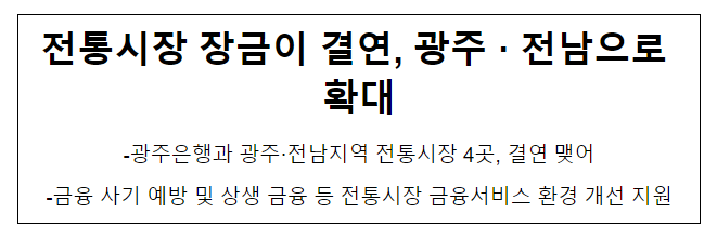 전통시장 장금이 결연, 광주·전남으로 확대