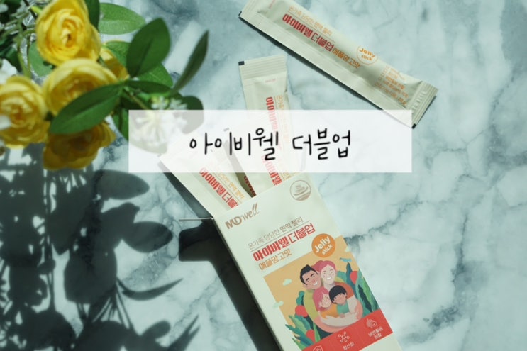  어린이홍삼젤리 쾌변젤리로 아이비웰 더블업 애플망고맛 추천