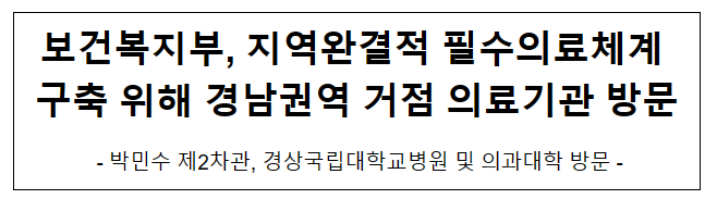 보건복지부, 지역완결적 필수의료체계 구축 위해 경남권역 거점 의료기관 방문 보건복지부, 지역완결적 필수의료체계 구축 위해 경남권역 거점 의료기관 방문