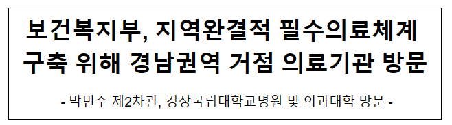 보건복지부, 지역완결적 필수의료체계 구축 위해 경남권역 거점 의료기관 방문