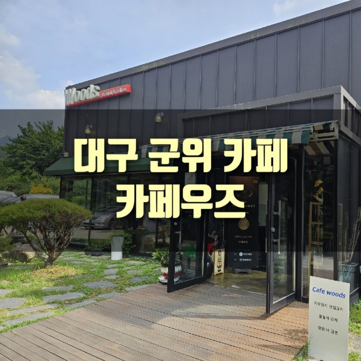  [카페] 대구 군위카페, 카페우즈 :: 군위 가볼만한 곳, 군위계곡