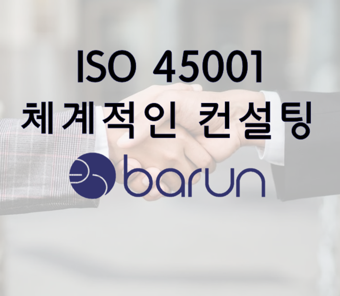 ISO 45001(안전보건경영시스템) 컨설팅, 안전은 필수입니다.