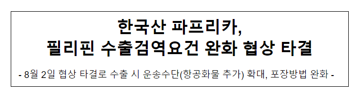 한국산 파프리카, 필리핀 수출검역요건 완화 협상 타결 한국산 파프리카, 필리핀 수출검역요건 완화 협상 타결