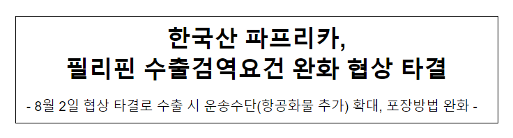 한국산 파프리카, 필리핀 수출검역요건 완화 협상 타결