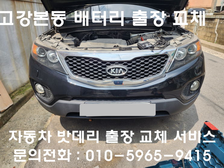 고강본동 쏘렌토R 배터리 교체 자동차 밧데리 방전 출장 교환
