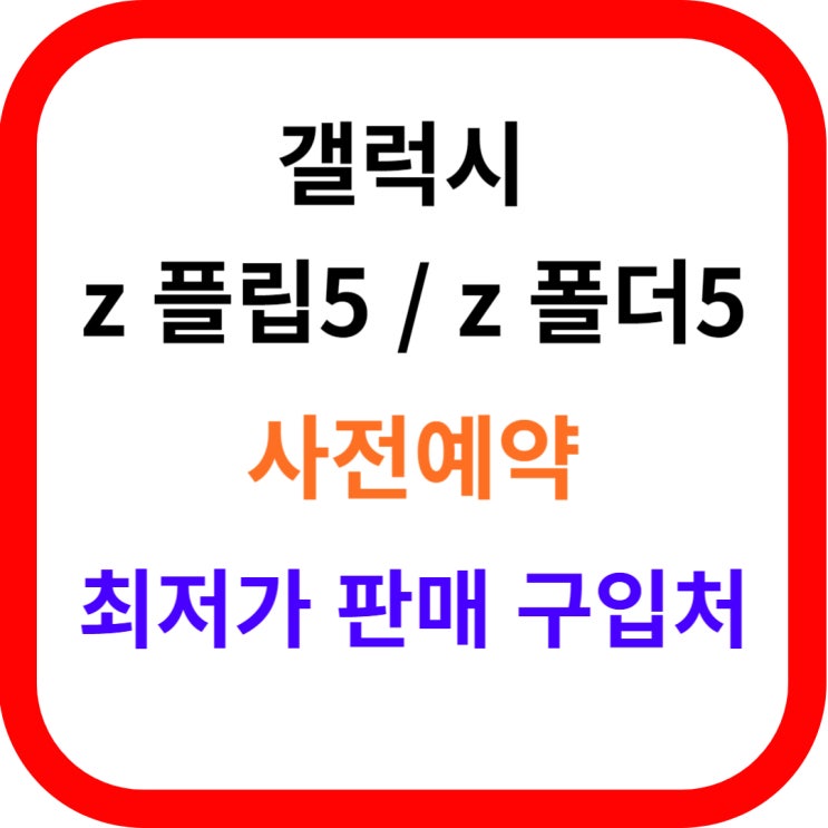  갤럭시 z 플립5 사전예약 구매, 최저가 판매 구입처 확인