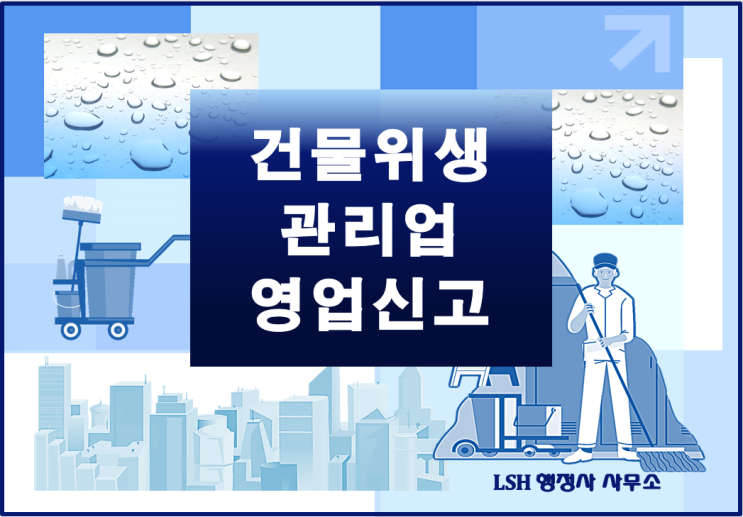  법인사업자인데  건물위생관리업 신고는 어떻게 하나요?