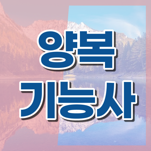  양복기능사 전망 지름길로 모시겠습니다 .