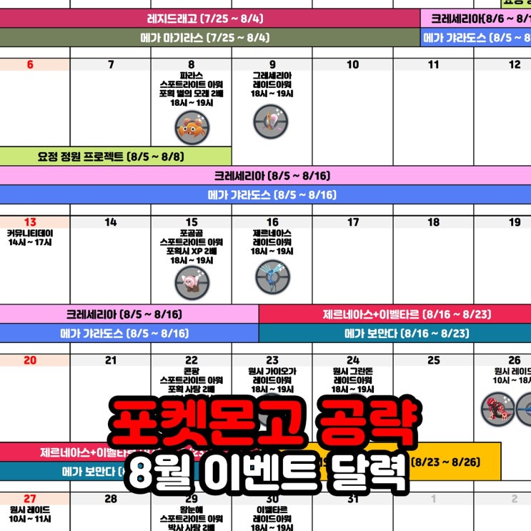  포켓몬고 2023년 8월 이벤트 일정 달력 (전설/메가 레이드, 커뮤니티 데이)