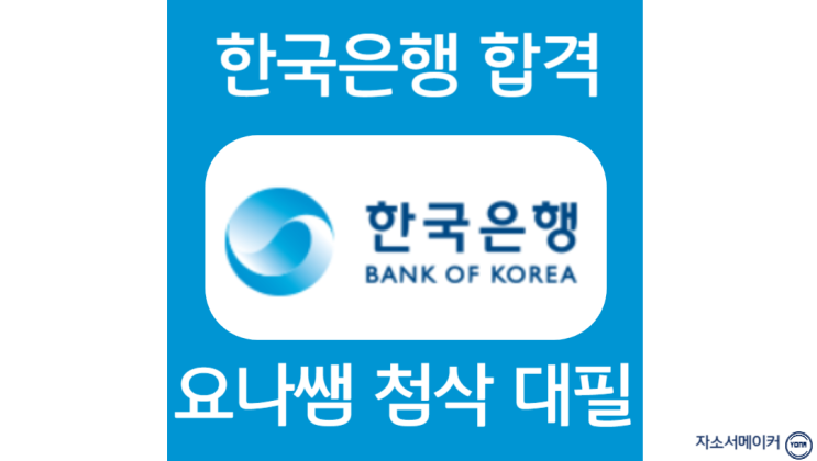  한국은행 채용, 합격 자소서 첨삭