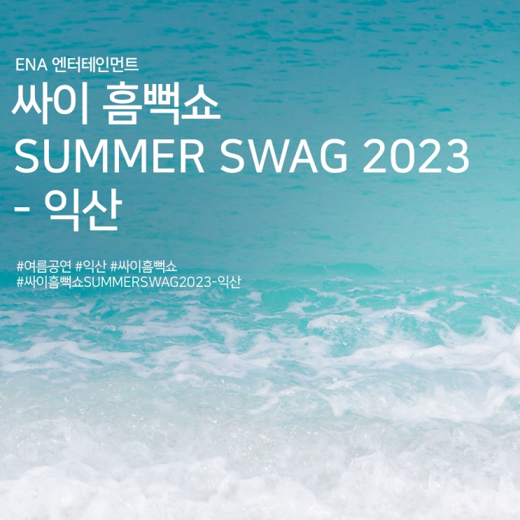 싸이 흠뻑쇼 SUMMER SWAG 2023 - 익산 정보
