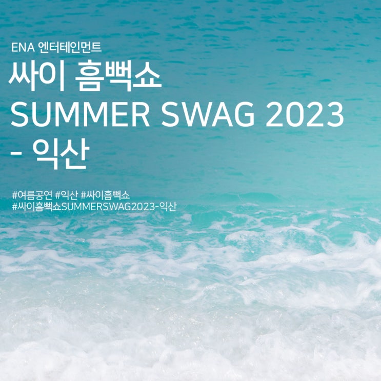  싸이 흠뻑쇼 SUMMER SWAG 2023 - 익산 정보