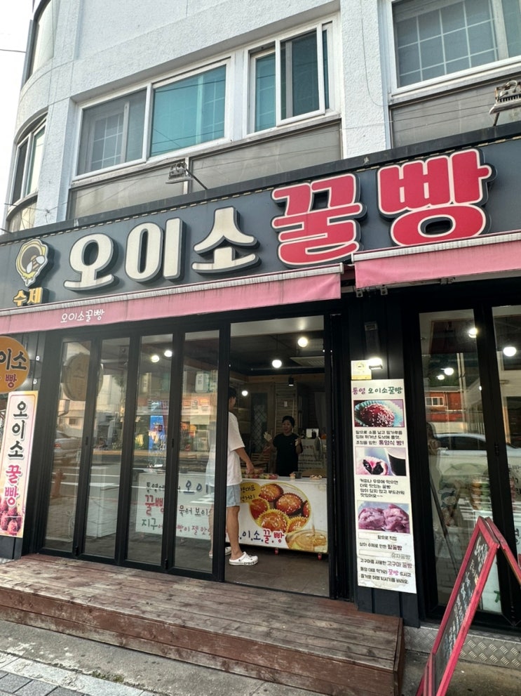 [경남 통영]통영꿀빵맛집 오이소꿀빵