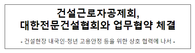 건설근로자공제회, 대한전문건설협회와 업무협약 체결