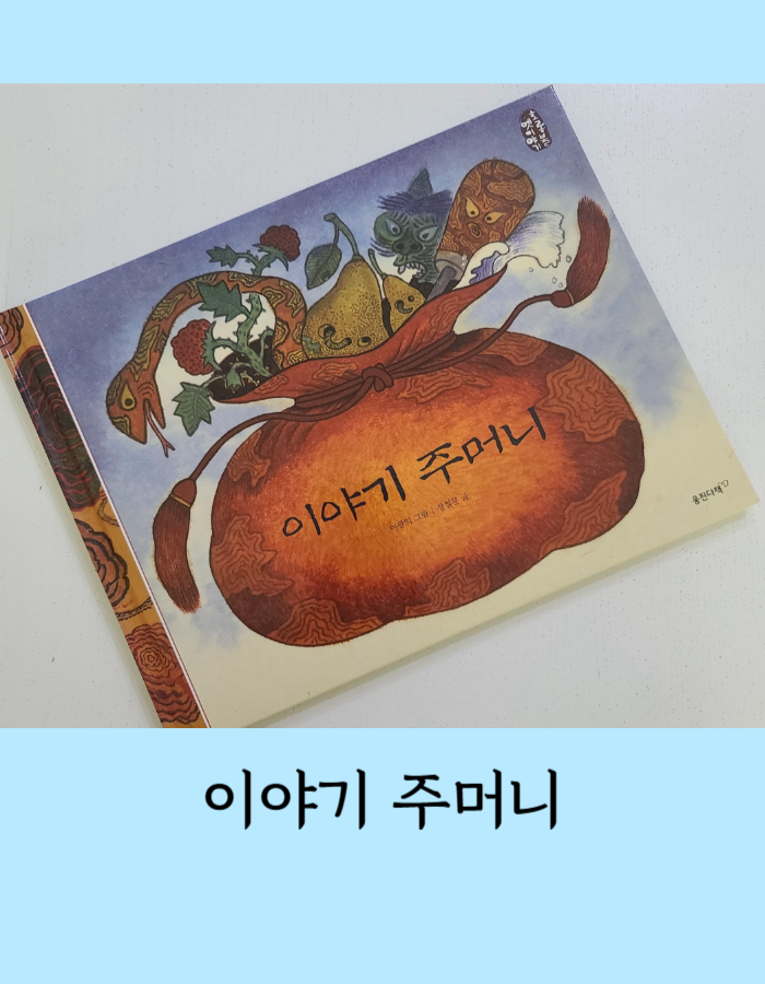  이야기 주머니 이야기 - 웅진 호롱불 옛이야기 , 새로운 시대를 맞이하는 시각