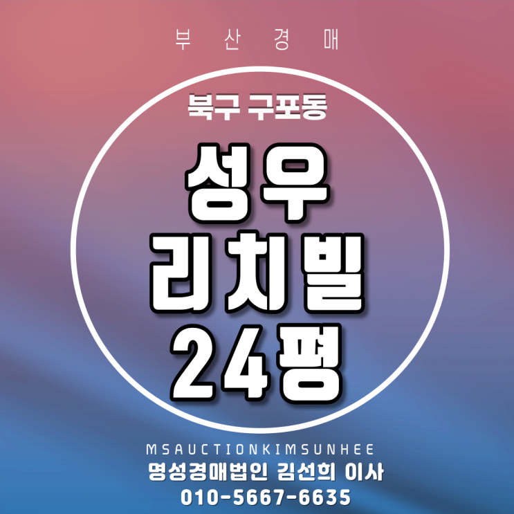 부산빌라경매 북구 구포동 성우리치빌 24평 지하철역세권빌라