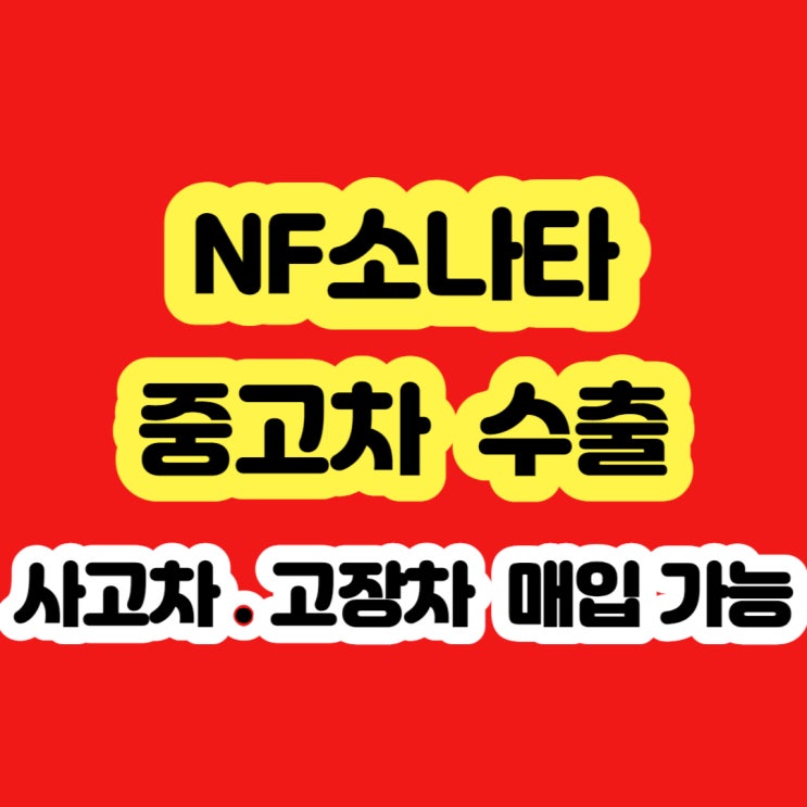  nf소나타폐차 ?? 2005 2006 2007 2008 2009